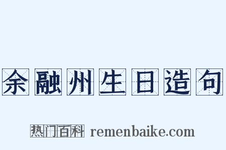 余融州生日造句是什么意思的图片